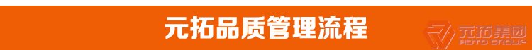 沖壓腳手架扣件 建筑扣件 鋼板沖壓鍍鋅國(guó)際扣件 元拓集團(tuán)品質(zhì)管理流程