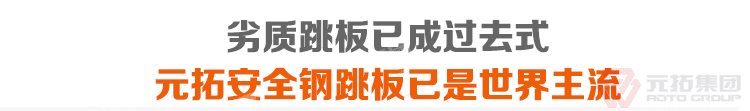 劣質跳板已經成為過去，元拓 鍍鋅鋼跳板 鍍鋅鋼踏板 高強度防滑踏板 優(yōu)質低價 必將引領潮流！