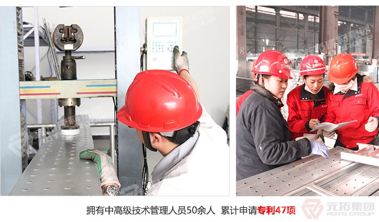 元拓建材集團擁有中高級技術管理人員50余人，累計申請專利47項！