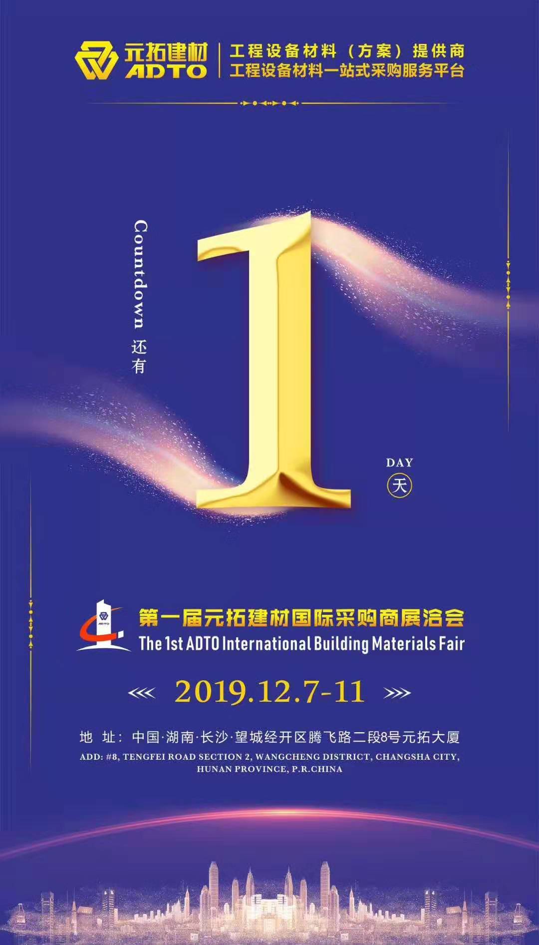 它來了，第一屆元拓建材國際采購商展洽會真的來了!